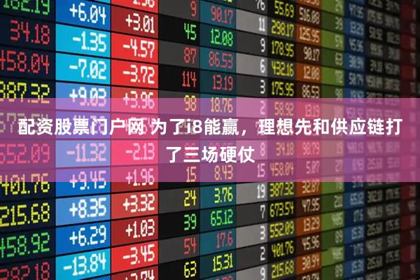配资股票门户网 为了i8能赢，理想先和供应链打了三场硬仗